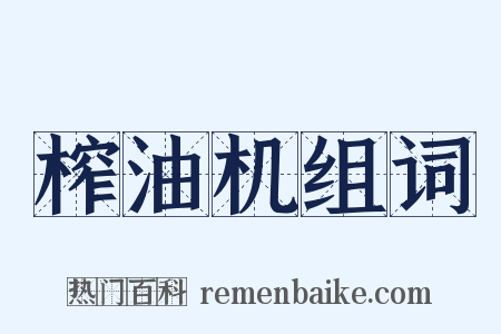 榨油机组词是什么意思的图片